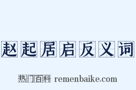 赵起居启反义词是什么意思的图片